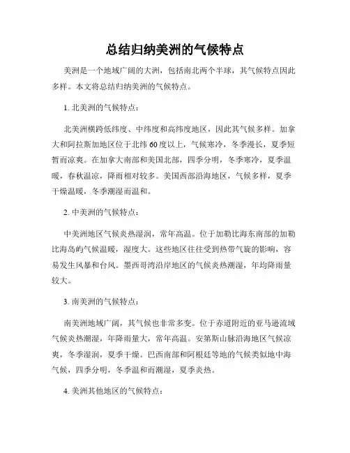 总结归纳美洲的气候特点