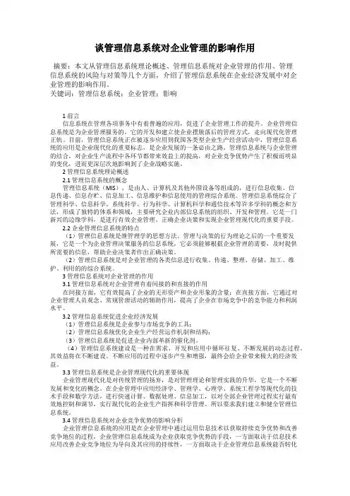 谈管理信息系统对企业管理的影响作用