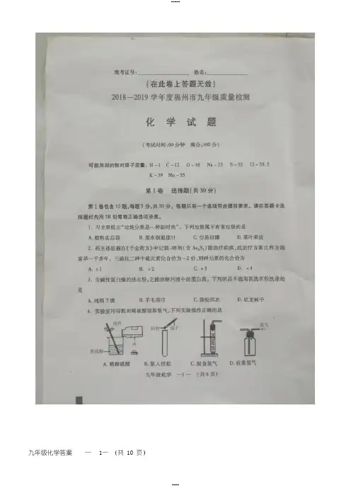 2018—2019学年度福州市九年级质量检测化学试题含参考答案