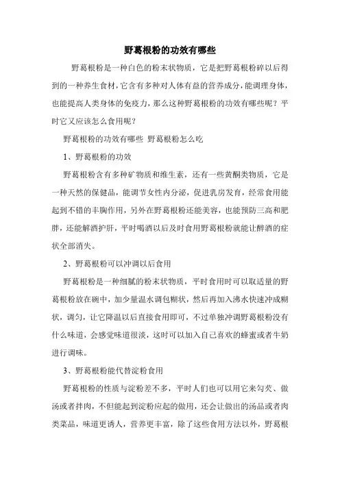 野葛根粉的功效有哪些