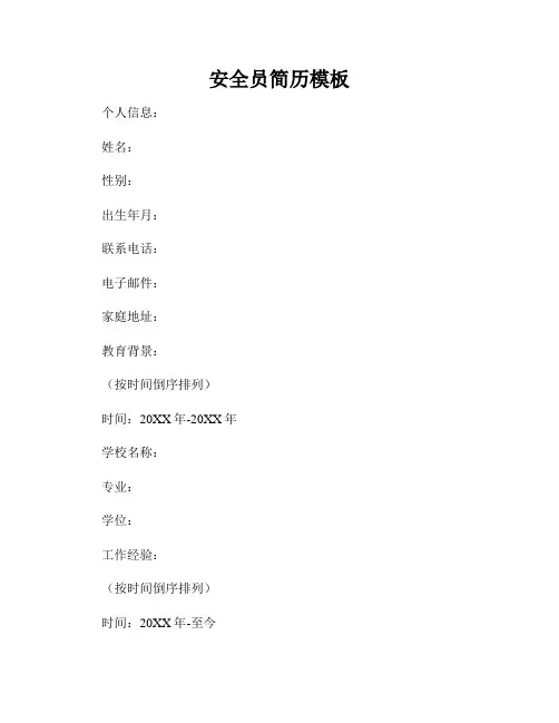 安全员简历模板