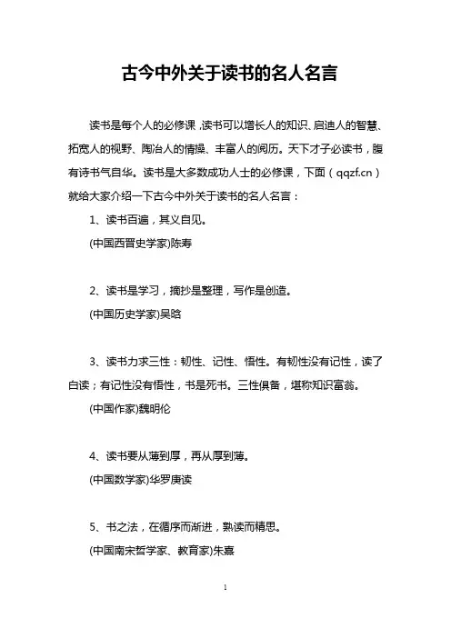 古今中外关于读书的名人名言