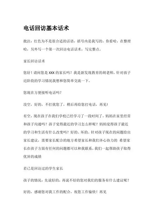 电话回访基本话术
