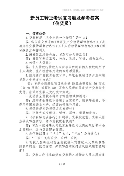信用社新员工转正考试复习题及参考答案(信贷员)