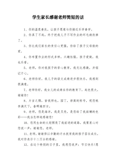 学生家长感谢老师简短的话