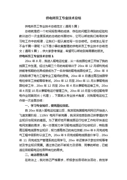 供电所员工专业技术总结范文（通用5篇）