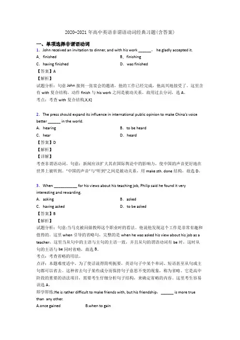 2020-2021年高中英语非谓语动词经典习题(含答案)