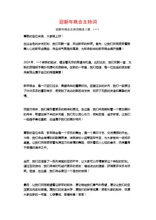 迎新年晚会主持词3篇