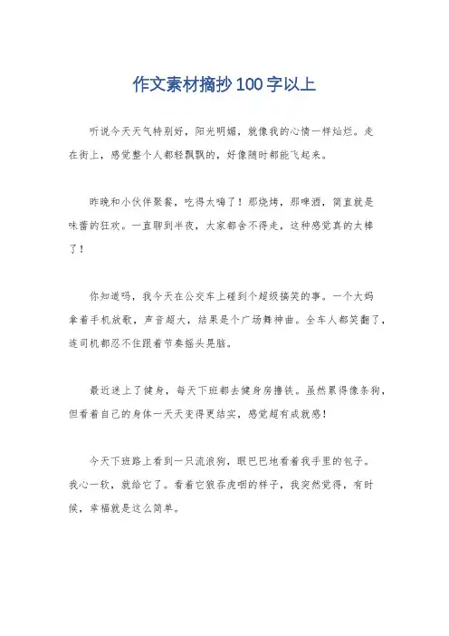 作文素材摘抄100字以上