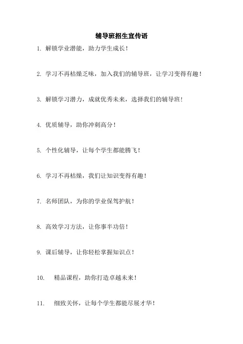 辅导班招生宣传语