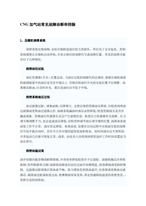 CNG加气站常见故障诊断和排除