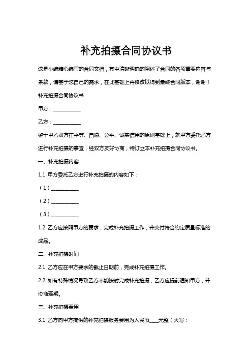 补充拍摄合同协议书