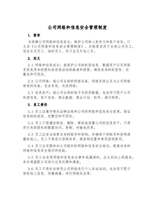 公司网络和信息安全管理制度