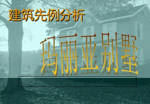 正式 玛丽亚别墅案例分析PPT课件