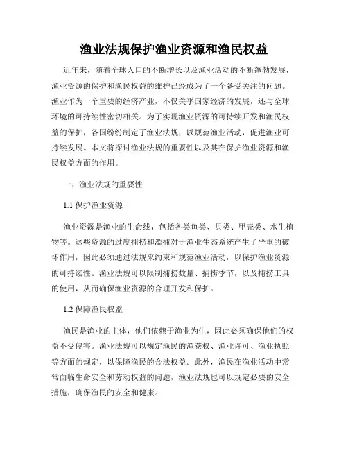 渔业法规保护渔业资源和渔民权益
