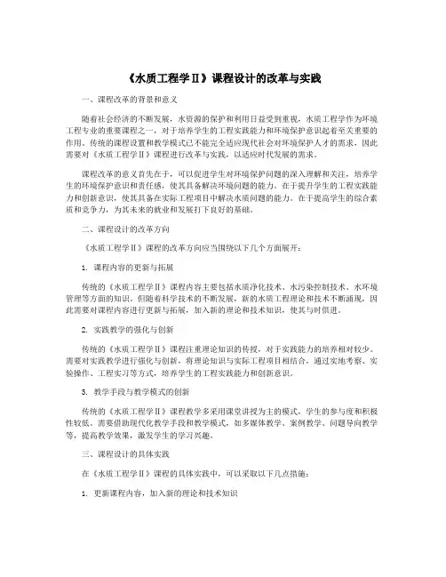 《水质工程学Ⅱ》课程设计的改革与实践