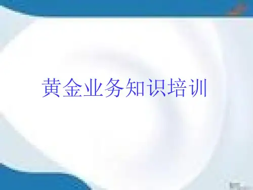 黄金基础知识培训【PPT课件】