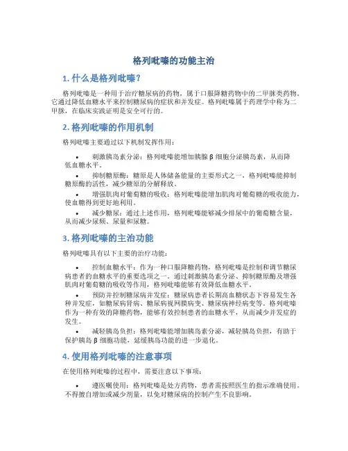 格列吡嗪的功能主治