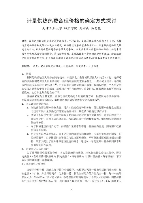 020计量供热热费合理价格的确定方式探讨正文