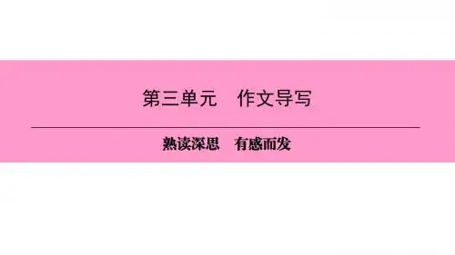 新人教版(部编)八年级语文下册 第二单元 精品课件第3单元  作文导写