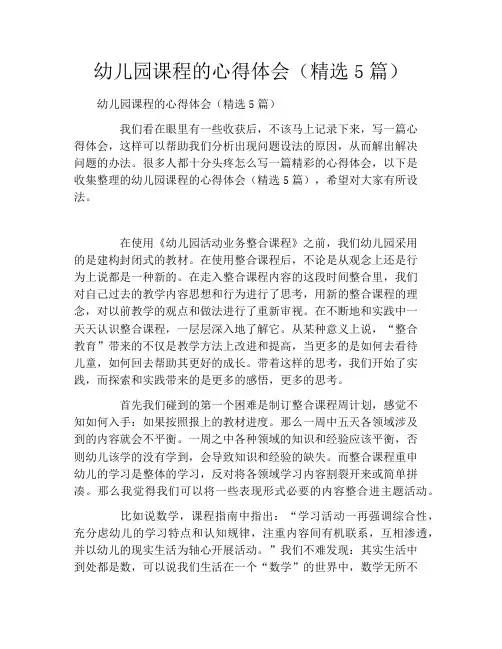 幼儿园课程的心得体会(精选5篇)