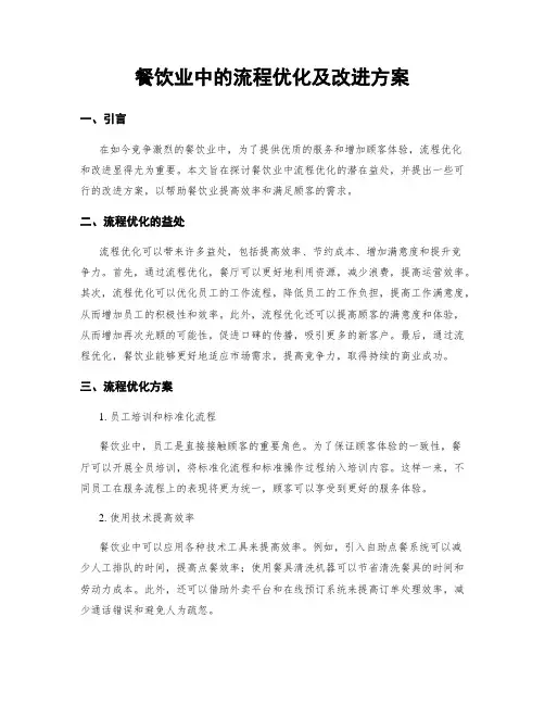 餐饮业中的流程优化及改进方案