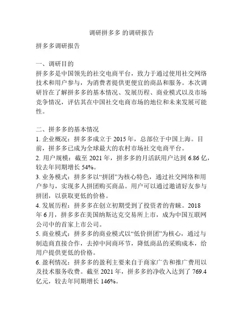 调研拼多多 的调研报告