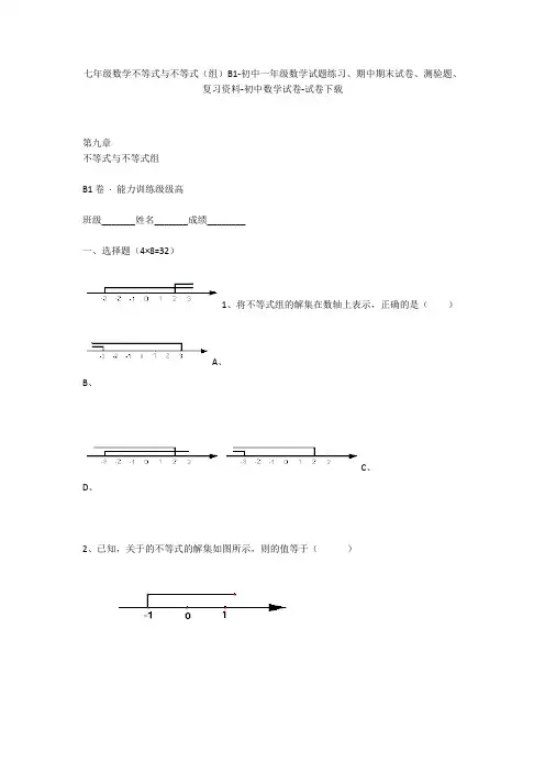 七年级数学不等式与不等式(组)B1-初中一年级数学试题练习、期中期末试卷-初中数学试卷