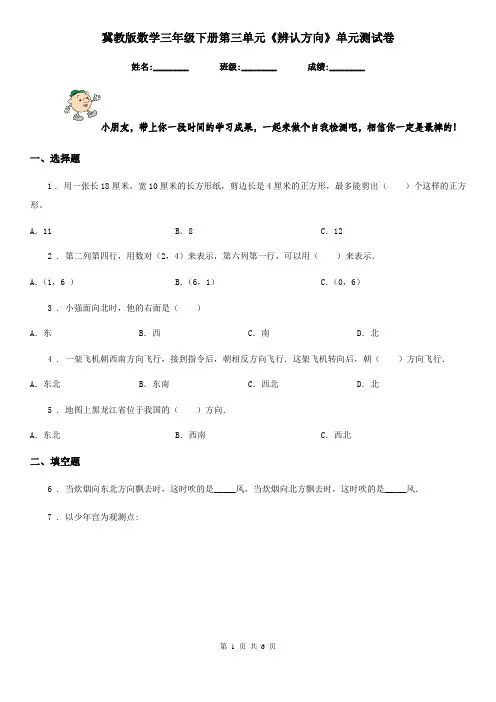 冀教版 数学三年级下册第三单元《辨认方向》单元测试卷