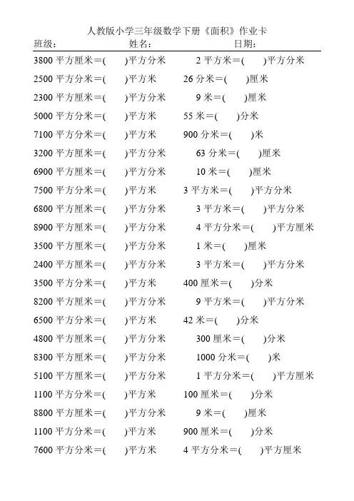 人教版小学三年级数学下册面积单位的换算练习题335