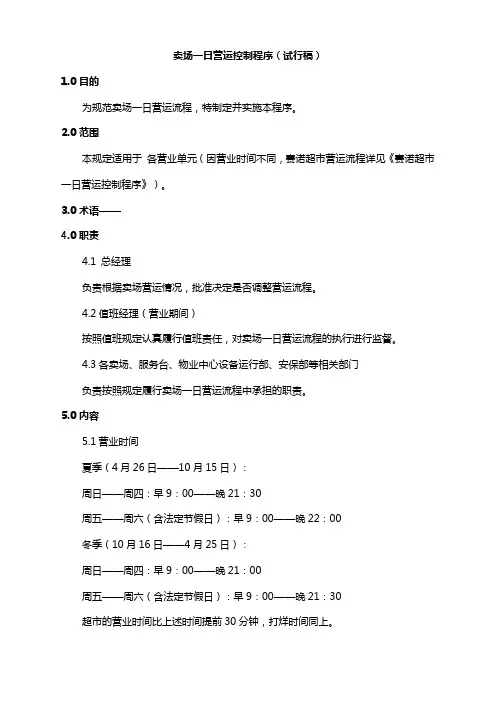 【店铺-管理】卖场一日营运控制程序