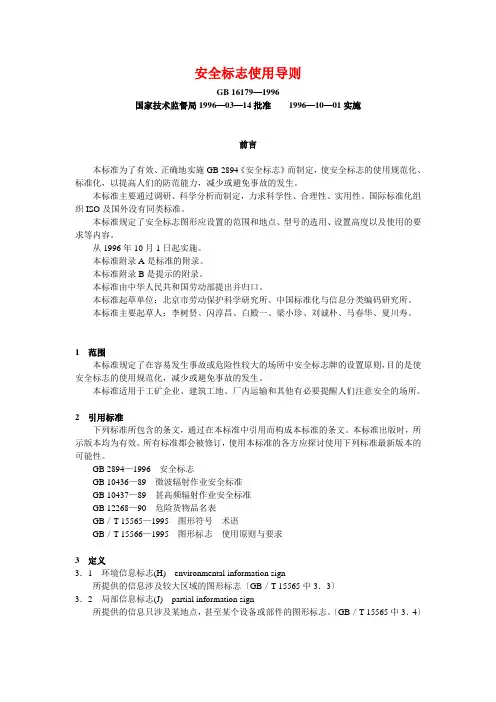 安全生产GB《安全标志使用导则》