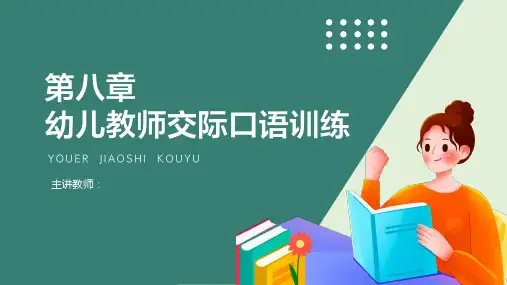 第八章 幼儿教师交际口语训练