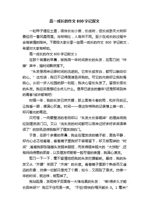 高一成长的作文800字记叙文