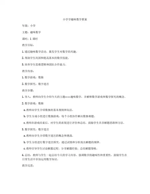 小学学趣味数学教案