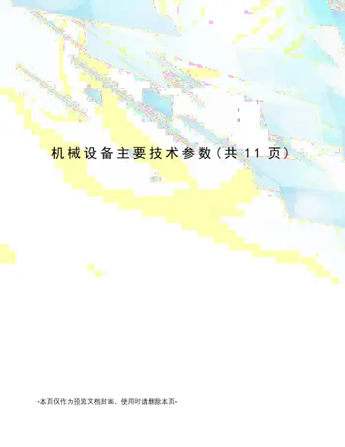 机械设备主要技术参数