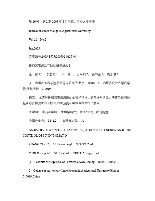 番茄灰霉病及其防治研究进展(精)
