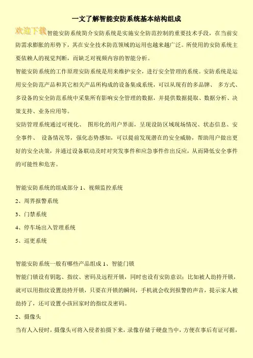 一文了解智能安防系统基本结构组成