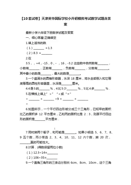 【10套试卷】天津英华国际学校小升初模拟考试数学试题含答案