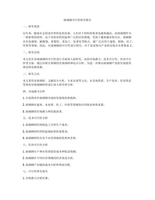 玻璃钢可行性研究报告