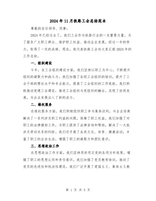 2024年11月铁路工会总结范本(2篇)