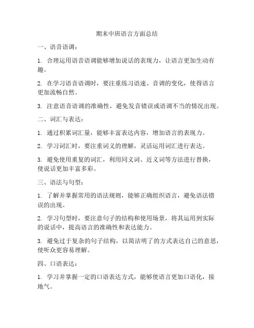 期末中班语言方面总结