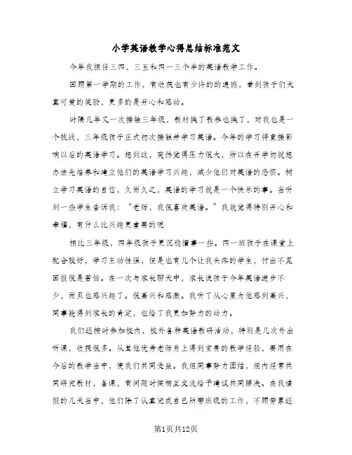 2024年小学英语教学心得总结标准范文（四篇）