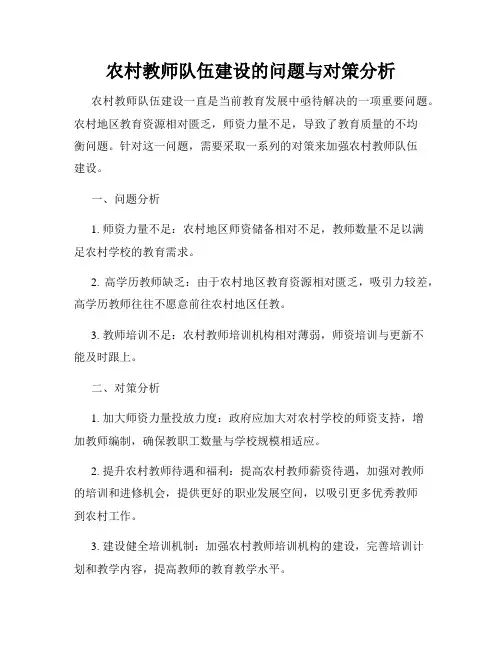 农村教师队伍建设的问题与对策分析