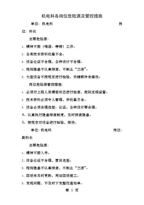 机电科科室危险源辨识表
