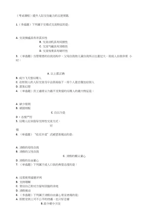 (考试课程)提升人际交往能力的五把钥匙.doc