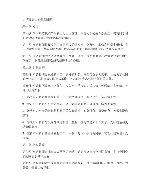 小学英语社团规章制度范本