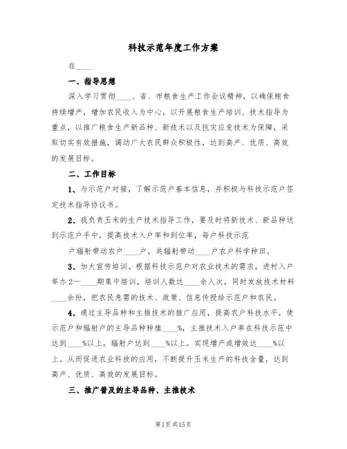 科技示范年度工作方案（六篇）