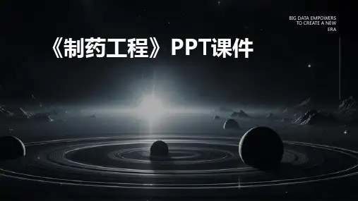 《制药工程》课件