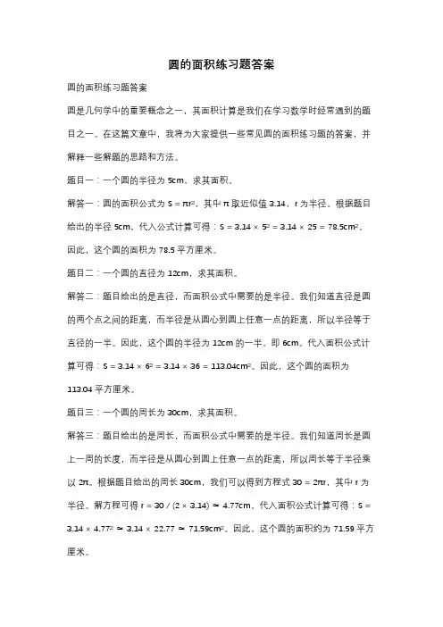 圆的面积练习题答案